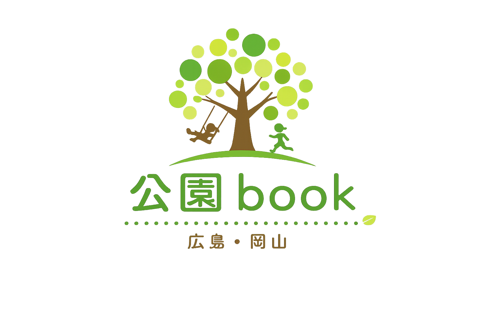 広島・岡山の公園book
